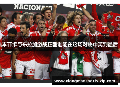 本菲卡与布拉加激战正酣谁能在这场对决中笑到最后