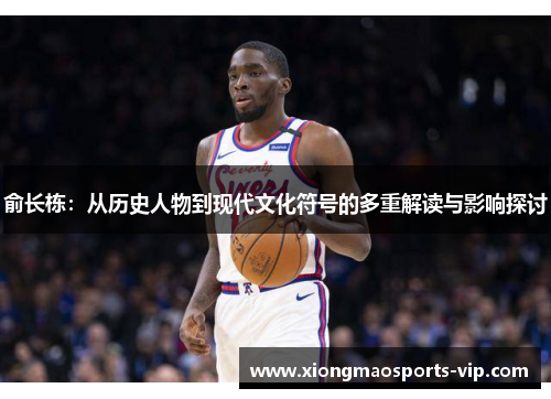 俞长栋：从历史人物到现代文化符号的多重解读与影响探讨