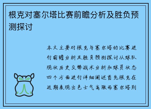 根克对塞尔塔比赛前瞻分析及胜负预测探讨