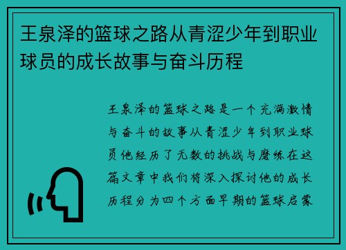王泉泽的篮球之路从青涩少年到职业球员的成长故事与奋斗历程
