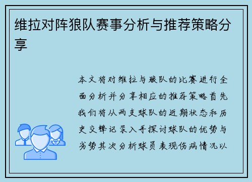 维拉对阵狼队赛事分析与推荐策略分享