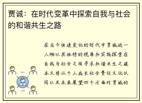 贾诚：在时代变革中探索自我与社会的和谐共生之路