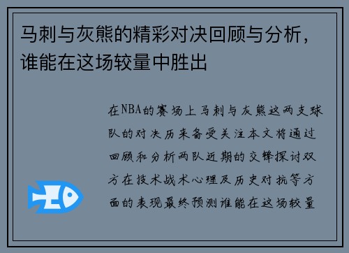 马刺与灰熊的精彩对决回顾与分析，谁能在这场较量中胜出